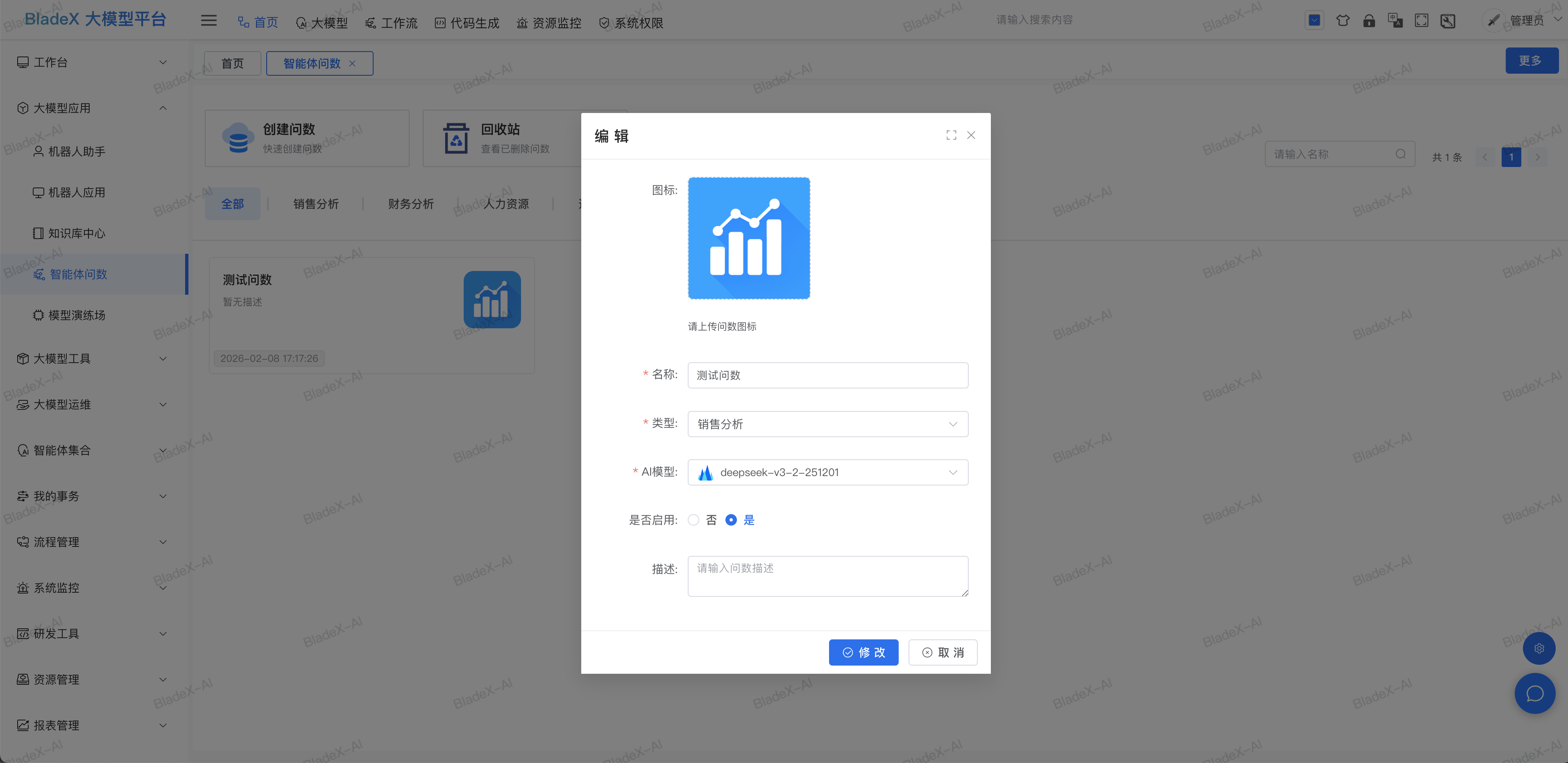 编辑智能体信息
