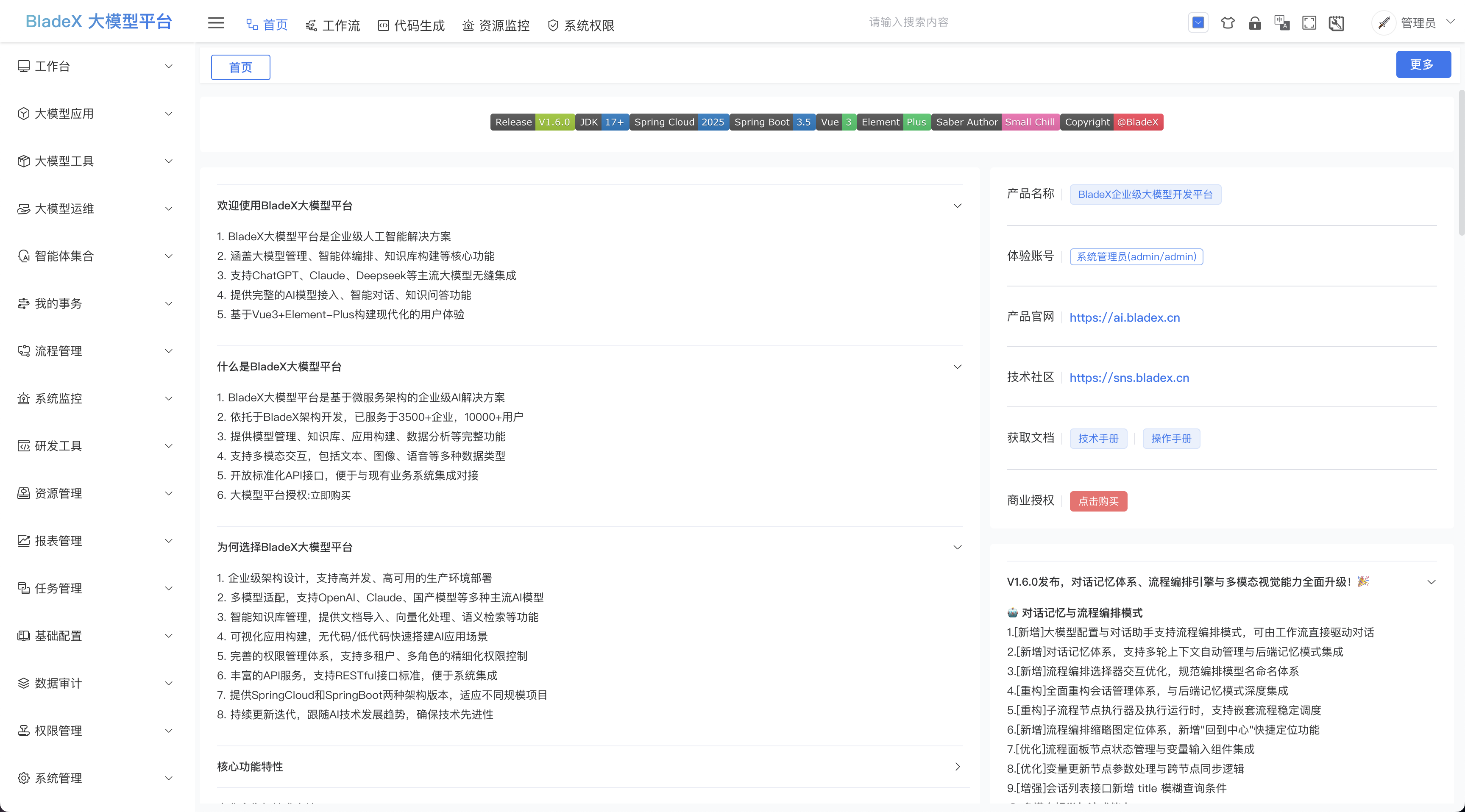 BladeX 大模型平台 1 / 26
